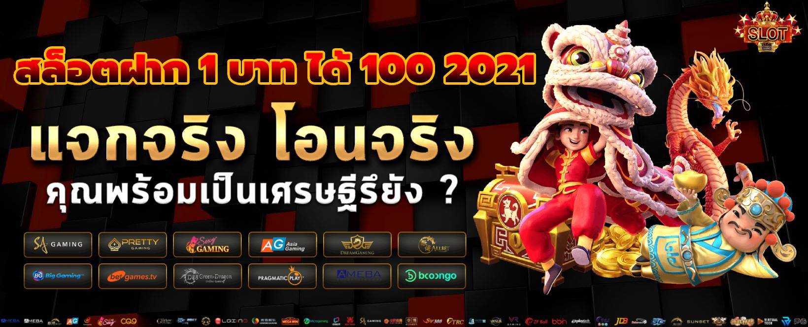 สล็อตฝาก 1 บาท ได้ 100 2021